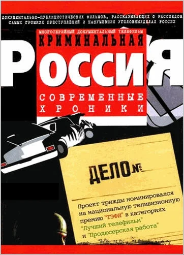 Криминальная Россия